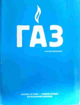 Книга Лихтарович Г. ГАЗ, 11-17083, Баград.рф